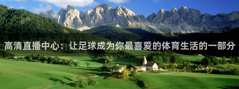 足球杯:高清直播中心:让足球成为你最喜爱的体育生活的一部分