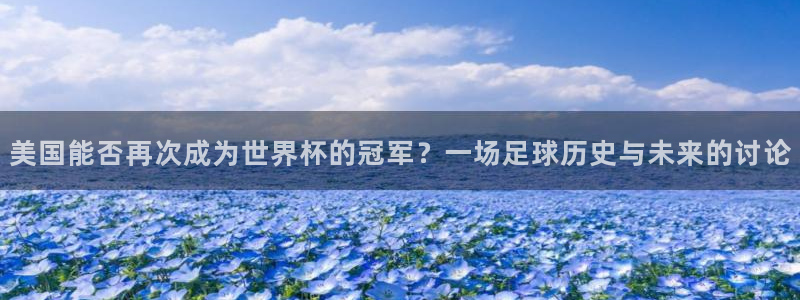 2006年世界杯:美国能否再次成为世界杯的冠军?一场足球历史与未来的讨论